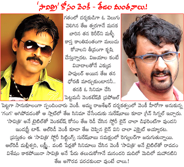 hero venkatesh new movie savithri,director teja  hero venkatesh new movie savithri, director teja